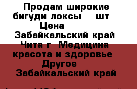Продам широкие бигуди локсы 10 шт. › Цена ­ 300 - Забайкальский край, Чита г. Медицина, красота и здоровье » Другое   . Забайкальский край